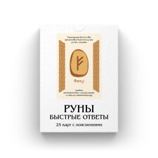 Руны: Быстрые Ответы для начинающих | Deck de Runas de Língua Russa comprar usado  Enviando para Brazil