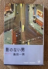 The Man Without a Shadow Kazuo Shimada Togensha #PG8LIW, usado comprar usado  Enviando para Brazil