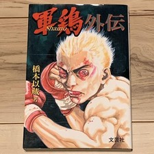 First edition Izo Hashimoto Gamecock Shamo Gaiden Akio Tanaka Published #PGD3H4, usado comprar usado  Enviando para Brazil