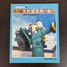 Making a reflecting telescope for serious professionals Monthly Astronom #PG0V9B comprar usado  Enviando para Brazil