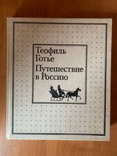 Теофиль Готье Путешествие в Россию 1988 Voyage en Russie Theophile Gauthier HC comprar usado  Enviando para Brazil