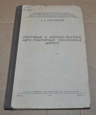 1947 Estradas florestais solo e gelo neve caminhão madeireiro construção livro soviético comprar usado  Enviando para Brazil