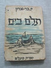 Surco en el mar, P. Bar - Adon, h/c,264 pp, 1a edición, Palestina, 1946. cs2698 segunda mano  Embacar hacia Argentina