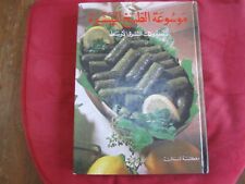 El libro de cocina completo de Oriente Medio, en árabe, 1981 segunda mano  Embacar hacia Argentina