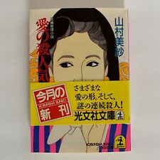 愛の殺人気流 (光文社文庫) Misa Yamamura 1994 Bunko Japanese Language Edition SC comprar usado  Enviando para Brazil