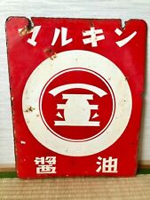 Vintage japanese marukin for sale  BRIGHTON
