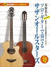 "Libro de música japonesa 2014 colección de guitarras solitarias ""Southern All Stars"" partitura segunda mano  Embacar hacia Argentina