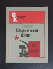 Billete Komsomol. Вступаещему в Комсомол. Libro vintage. (1986, URSS), 156 páginas. segunda mano  Embacar hacia Argentina