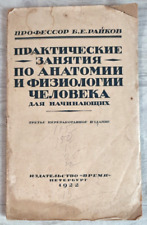 1922 Practical classes in human anatomy physiology Biology Manual Russian book, used for sale  Shipping to South Africa