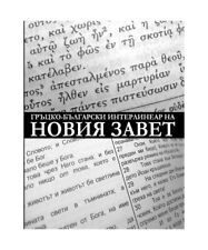 Greek bulgarian interlinear gebraucht kaufen  Trebbin