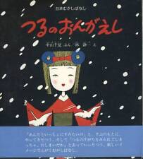 Edición japonesa libro ilustrado de SEIICHI HAYASHI - Tsuru no Ongaeshi segunda mano  Embacar hacia Mexico
