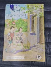 Libro de escuela primaria libanés árabe 1968 كتاب الجديد في القراة العربية, usado segunda mano  Embacar hacia Argentina
