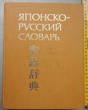 Japanisch-russisch Wörterbuch (groß) 偉大な日露辞典 Japanese-Russian dictionary (BIG) na sprzedaż  PL