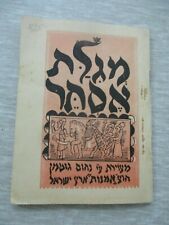 The book of Esther, illustrated by Nahum Gutman,46p,Omanuth,Palestine,1935.cs117 for sale  Shipping to South Africa