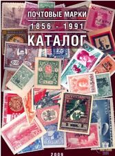 Catálogo Sellos Postales del Imperio Ruso y URSS 1856-1991 en Inglés. 43 segunda mano  Embacar hacia Argentina