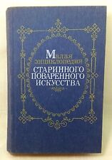 LIVRO DE RECEITAS SOVIÉTICO ANTIGO "PEQUENA ENCICLOPÉDIA DE ARTES CULINÁRIAS ANTIGAS" 1990 EUAR comprar usado  Enviando para Brazil