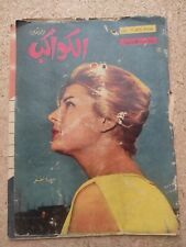 Revista egípcia 1961 Alkawakeb nº. #533 Frankie Avalon مجلة الكواكب نادية لطفي, usado comprar usado  Enviando para Brazil