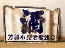 Vintage japanese sake for sale  BRIGHTON