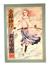 Libro de Ilustraciones de Manga de Anime Moto Hagio ""orilla de oro y plata"" Japón 1980 segunda mano  Embacar hacia Mexico
