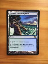 Mtg 9th Edition Yavimaya Coast Russian SP for sale  Shipping to South Africa