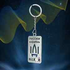 Keychain "Russian Warship, Go F**K Yourself" Handmade in Ukraine for sale  Shipping to Canada