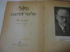 Used, Hebrew ILLUSTRATED BY NAHUM GUTMAN Mishle Eliezer Shteinberg 1954 1st edition for sale  Shipping to South Africa