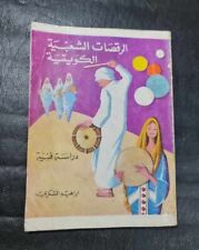 1978 Libro de danza folclórica árabe de Kuwait كتاب الرقصات الشعبية الكويتية - ابراهيم الشكري segunda mano  Embacar hacia Argentina