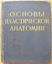 Mekhanik N. Entrenamiento de anatomía plástica dibujo académico libro manual ruso soviético segunda mano  Embacar hacia Argentina