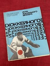 Livro de treinamento de goleiro de hóquei no gelo soviético hóquei em texto russo URSS comprar usado  Enviando para Brazil