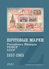 Catálogo de estampillas rusas - Rusia y la Unión Soviética 1857-1965 (Zagorsky) 2023 segunda mano  Embacar hacia Mexico