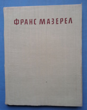 1962 Мазерел Frans Masereel Woodcut graphic novel Expressionism Bulgarian book for sale  Shipping to South Africa