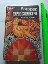 1995 Ukraińska etnologia,kultura ukraińska, tradycje celne,Książka,Lud, używany na sprzedaż  Wysyłka do Poland