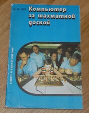 COMPUTADORA EN TABLERO DE AJEDREZ Y.GIK LIBRO SOVIÉTICO en RUSO 1991 DEPORTE en TU VIDA segunda mano  Embacar hacia Argentina