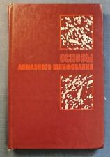 1978 Tecnologia de moagem de diamante manual livro didático desgaste de policristal livro russo comprar usado  Enviando para Brazil
