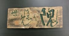 Vintage Japón Mano Tallado Madera Cartel Chino Caracteres 62x22x5cm 3.8kg, usado segunda mano  Embacar hacia Argentina