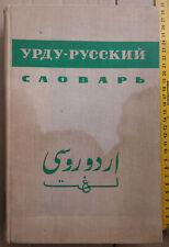 Urdu-Russisch Wörterbuch (groß) Urdu-Russian dictionary (BIG) اردو-روسی لغت na sprzedaż  PL