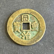 Moneda china de cobre de 10 centavos Qing Tongzhi Tongbao 同治通寶 當十 #G-464 segunda mano  Embacar hacia Argentina