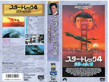Capa fita vídeo VHS japonesa Star Trek IV The Voyage Home comprar usado  Enviando para Brazil