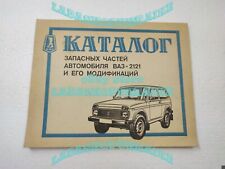 Catálogo de repuestos LADA NIVA 2121 1988 VINTAGE RARO URSS 176 páginas segunda mano  Embacar hacia Argentina