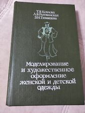 Usado, 1990 Rússia URSS livro modelagem e design de roupas femininas e infantis comprar usado  Enviando para Brazil