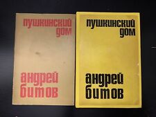 Пушкинский Дом. Андрей Битов. Ардис, 1978. Pierwsze i drugie nadruki. Rzadki na sprzedaż  Wysyłka do Poland