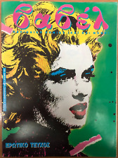 Portada de Marilyn Monroe Revista Griega Cómic BABEL 1987, Edición Rara, Diseño Único segunda mano  Embacar hacia Argentina